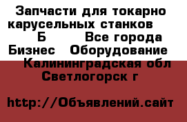 Запчасти для токарно карусельных станков  1284, 1Б284.  - Все города Бизнес » Оборудование   . Калининградская обл.,Светлогорск г.